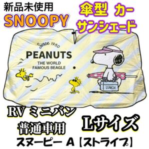 SNOOPY 傘型 カーサンシェード Lサイズ 普通車 RV車 ミニバン用 A柄