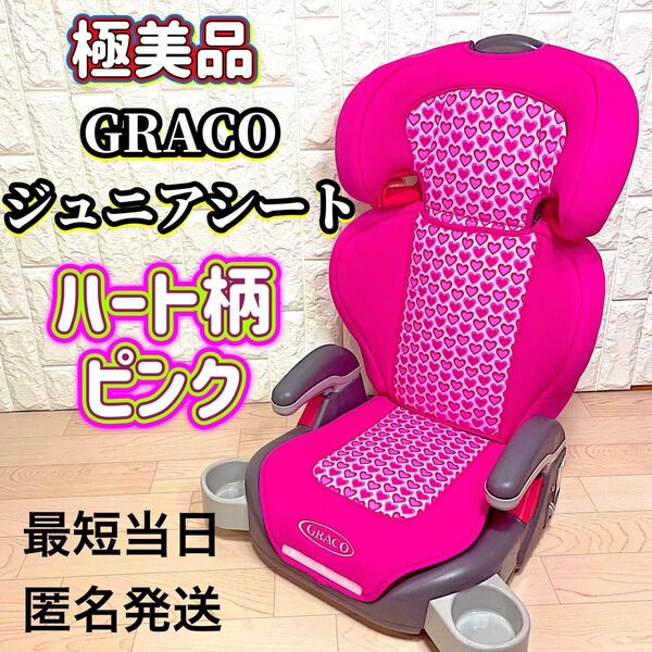 【極美品】 GRACO ジュニアシート ハート柄 ピンク カップホルダー付き