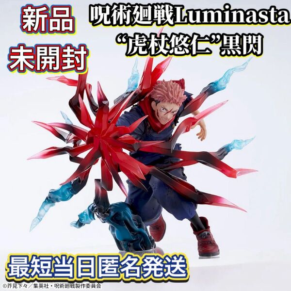 【新品未開封品】 呪術廻戦Luminasta“虎杖悠仁”黒閃 フィギュア