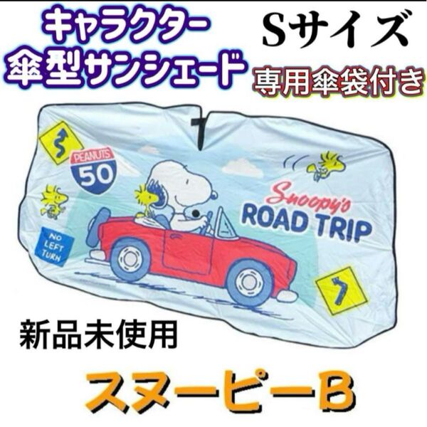 新品未使用品 スヌーピーB柄 傘型カーサンシェード Sサイズ 軽自動車 日除け