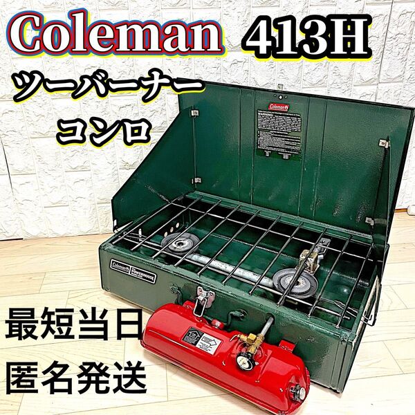 Coleman 413H ツーバーナーコンロ キャンプ BBQ コンロ