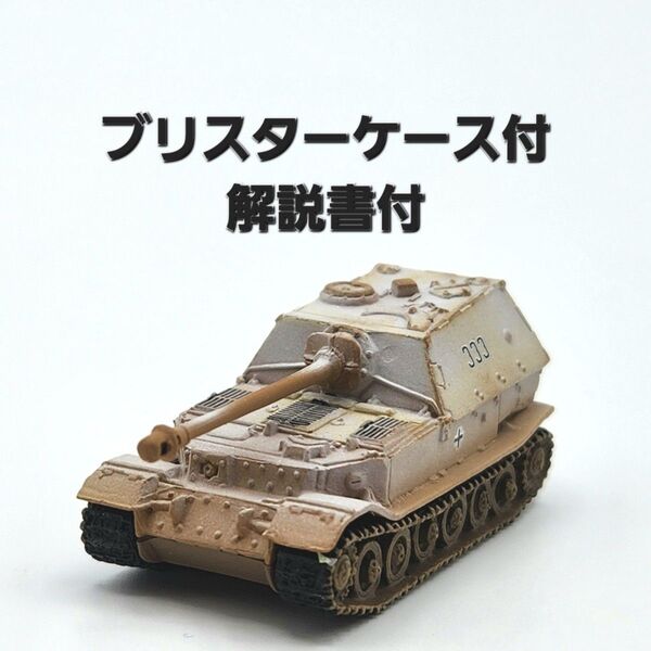 ワールドタンクミュージアム エレファント重駆逐戦車 #16: 冬季迷彩 ブリスターケース・解説書付