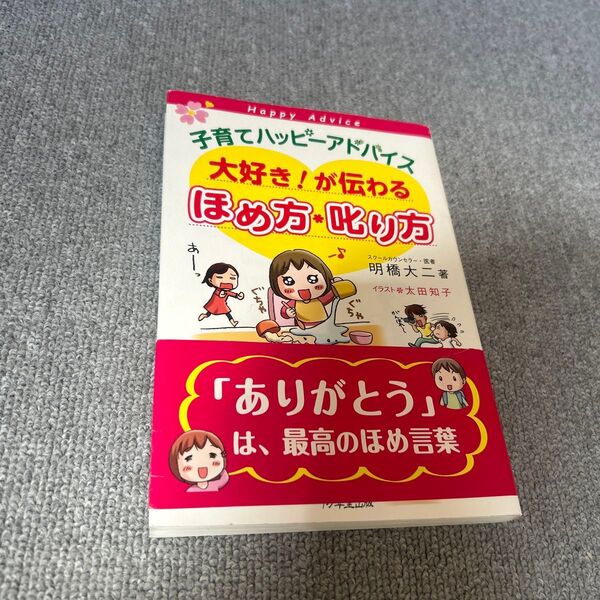 子育てハッピーアドバイス大好き!が伝わるほめ方・叱り方 (子育てハッピーアドバイス) 明橋大二/著 太田知子/イラスト
