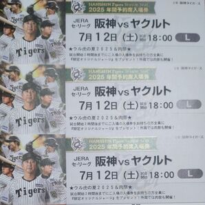 【ウル虎の夏・ジャージプレゼント】阪神タイガースチケット 7月12日(土)VS ヤクルト戦 甲子園球場 レフト下段外野指定席 3枚