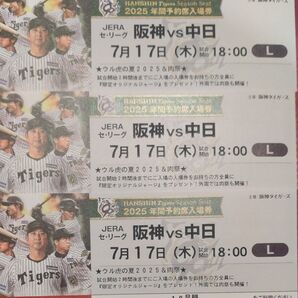 【ウル虎の夏・ジャージプレゼント】阪神タイガースチケット 7月17日(木)VS 中日戦 甲子園球場 レフト下段外野指定席 3枚