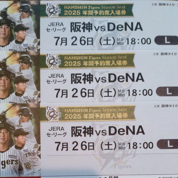 阪神タイガースチケット 7月26日(土)VS DeNA戦 甲子園球場 レフト下段外野指定席 3枚