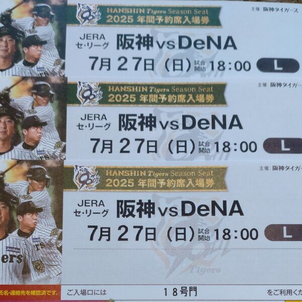 阪神タイガースチケット 7月27日(日)VS DeNA戦 甲子園球場 レフト下段外野指定席 3枚