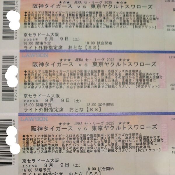 【通路側から3枚連番】阪神タイガース8月9日(土)VS ヤクルト戦 京セラドーム大阪 ライト下段外野席チケット