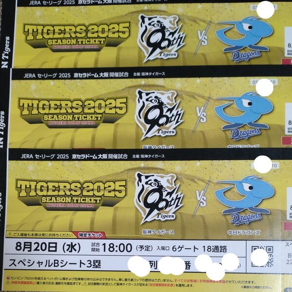 【通路側】阪神タイガースチケット 8月20日(水)VS 中日ドラゴンズ戦 京セラドーム スペシャルシートB(3塁側) 3枚