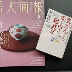 婦人画報 2024年10月号 & 命を守る乳がんからの粗食法 2冊セット