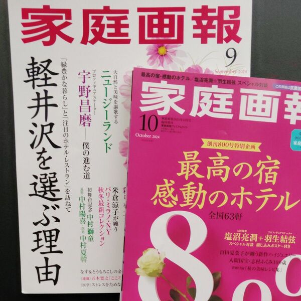 家庭画報 2024年9月号、10月号 2冊セット