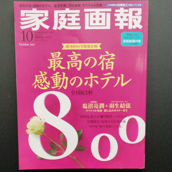 家庭画報 2024年10月号