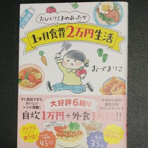 おづまりこ 【1ヶ月食費2万円生活】