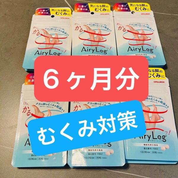 AiryLeg エアリーレッグ 6ヶ月分 むくみ対策サプリ