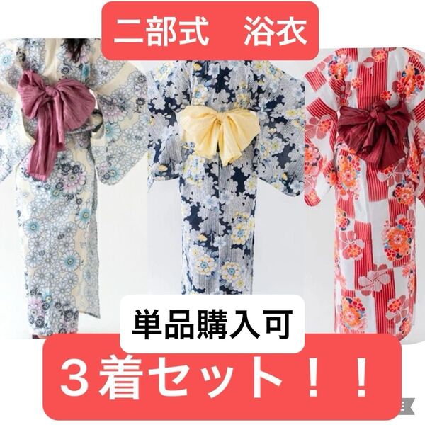 夏祭りに!セパレート 二部式 浴衣レディースしわ兵児帯 簡単着付け 二部式浴衣 外国人 観光