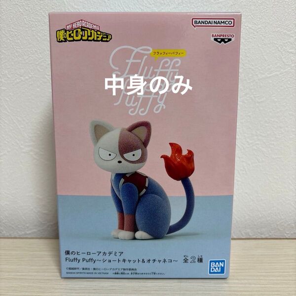 僕のヒーローアカデミア Fluffy Puffy フィギュア ショートキャット
