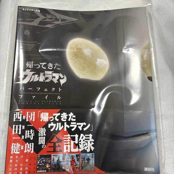 新品 帰ってきたウルトラマン パーフェクトファイル (キャラクター大全) 講談社/編