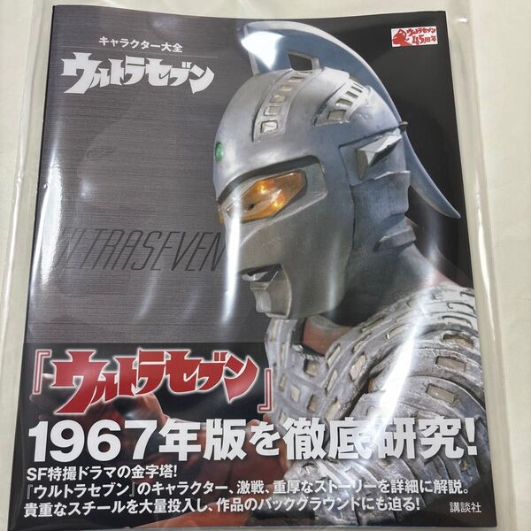 最終値下げ!新品 キャラクター大全 ウルトラセブン 講談社