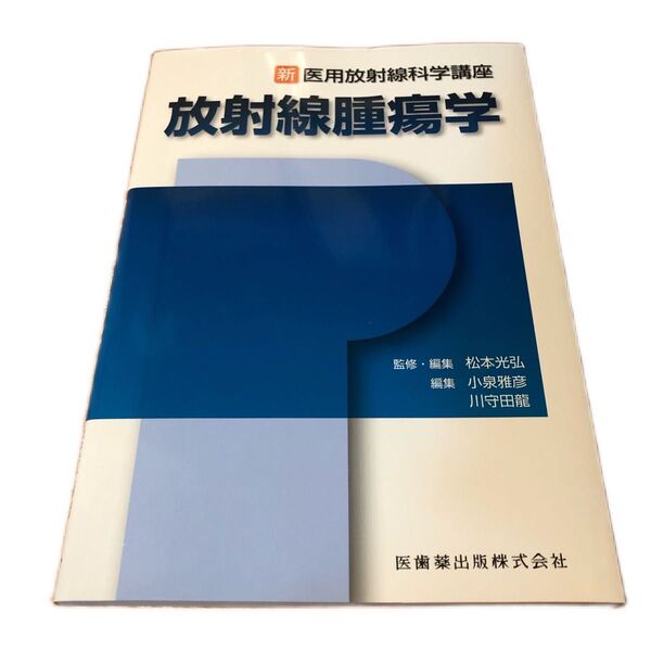 放射線腫瘍学 (新・医用放射線科学講座) 松本光弘/監修・編集 小泉雅彦/編集 川守田龍/編集 磯橋文明/〔ほか〕執筆