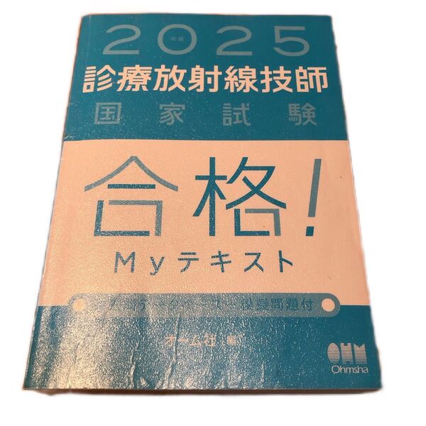 「診療放射線技師国家試験合格!Myテキスト : 過去問データベース+模擬問題付. 2025年版」オーム社