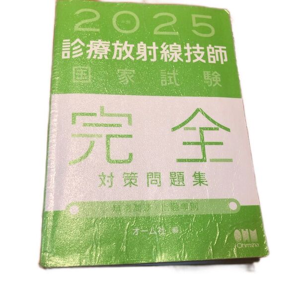 2025 診療放射線技師 国家試験 完全対策問題集 オーム社