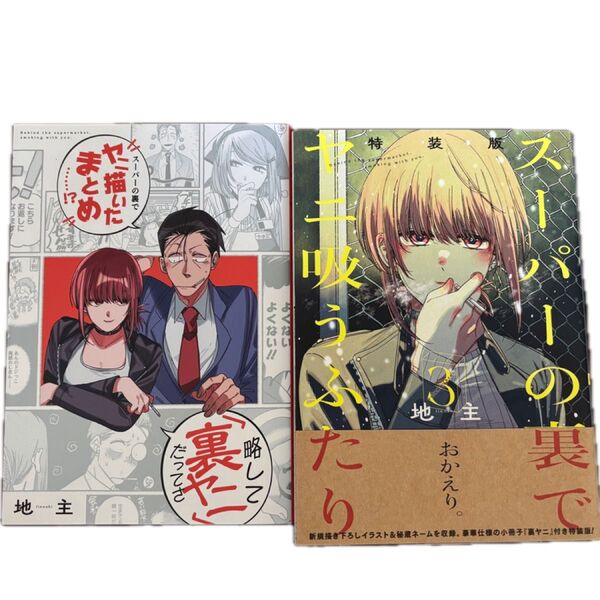 スーパーの裏でヤニ吸うふたり 特装版 3巻
