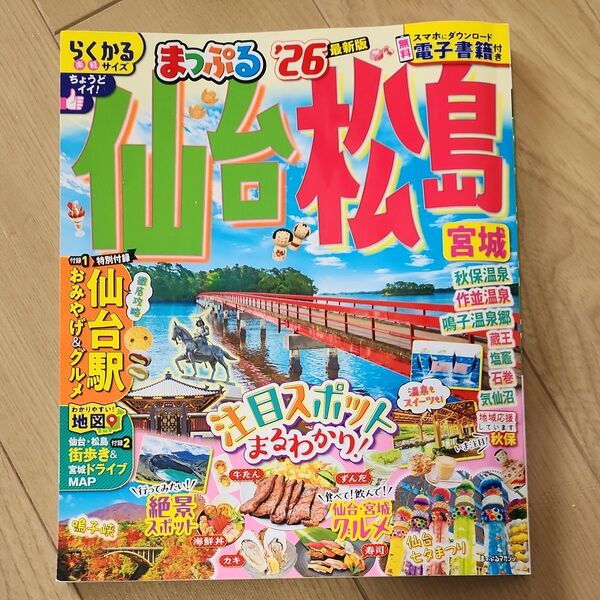 まっぷる 26 仙台松島