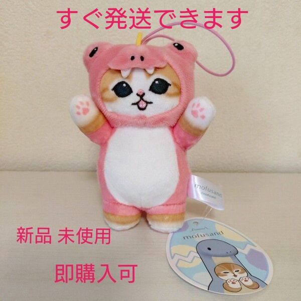 【新品】mofusand(モフサンド)かいじゅうにゃん マスコット