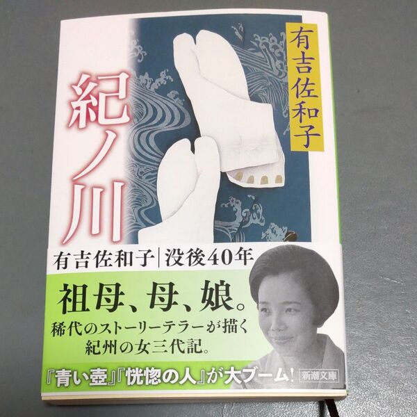 有吉佐和子 紀ノ川 新潮文庫 帯付美品