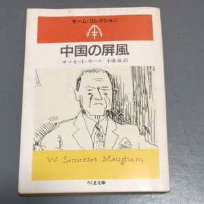 中国の屏風 サマセット・モーム ちくま文庫 中古