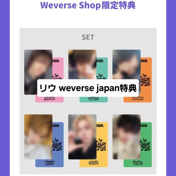 リウ NO GENRE weverse japan 特典 トレカ