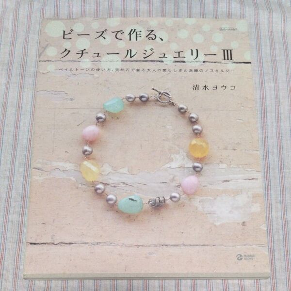 ビーズで作る、クチュールジュエリー 3 (Marble books Daily made) 清水ヨウコ/著 アクセサリー