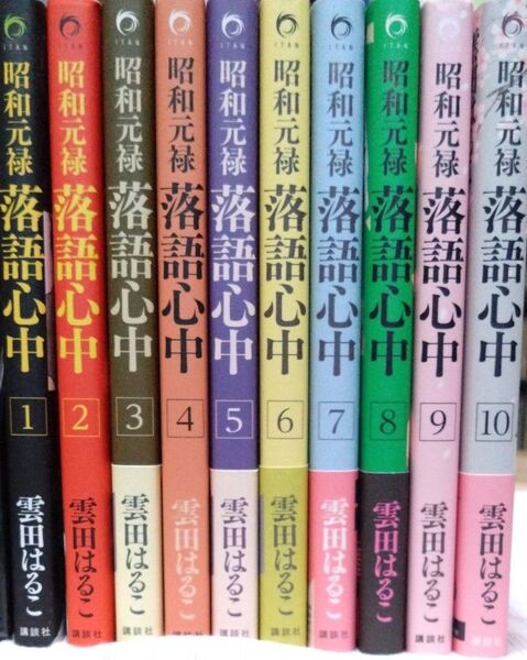 昭和元禄落語心中 1~10巻 全巻(KCx 14 ITAN) 雲田はるこ/著 講談社