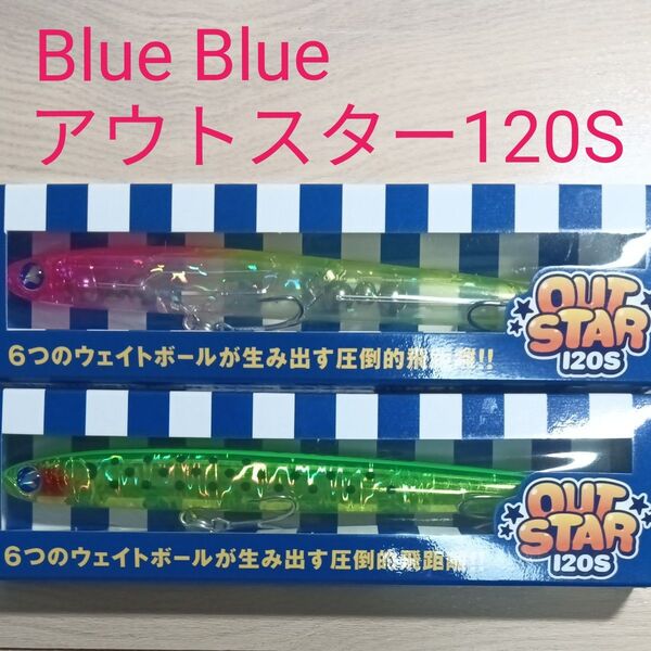 Blue Blue アウトスター 120S セット
