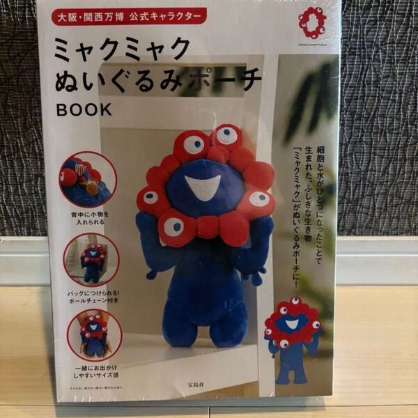 大阪・関西万博公式キャラクターミャクミャク ぬいぐるみポーチ &ミャクミャクぬいぐるみBOOK