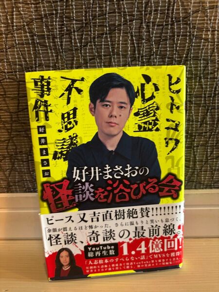 井まさおの怪談を浴びる会 好井まさお
