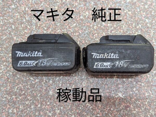 マキタ BL1860B 18v 6.0Ah 2個 稼動品