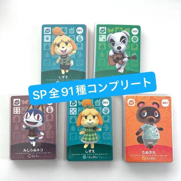 あつまれどうぶつの森 amiibo 【SPコンプリートセット】任天堂 Nintendo アミーボ あつ森 とび森 switch