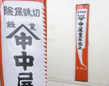 切味保障・中屋重平正宗・片面ホーロー看板・木挽き鋸・昭和レトロ・アンティーク・122840_画像1