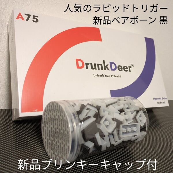 DrunkDeer A75 ベアボーン黒+プリンキーキャップ付 新品ラピトリキーボード