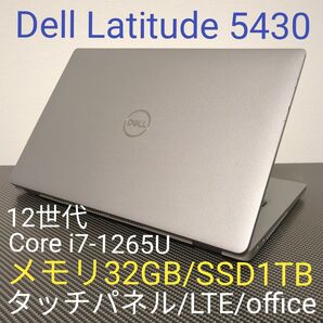 メモリ32GB/Nvme1TB office タッチ LTE Dell Latitude 5430 i7-1265U