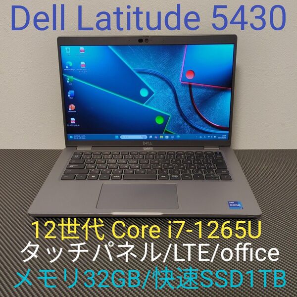 メモリ32GB/Nvme1TB office タッチ画面 LTEシムフリー Dell Latitude 5430 i7-1265U