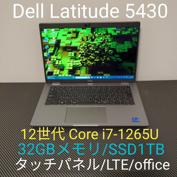 32GBメモリ/1TB SSD office タッチ画面 LTEシムフリー☆Dell Latitude 5430 i7-1265U