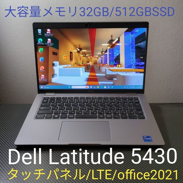 メモリ32GB office2021 タッチ画面 LTEシムフリー Dell Latitude 5430 i7-1265U