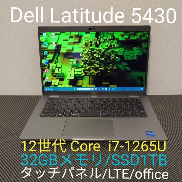 大容量32GBメモリ/1TB SSD office タッチ画面 LTEシムフリー☆ Dell 5430 i7-1265U