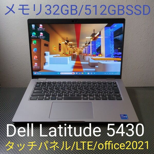 高性能 メモリ32GB タッチ画面 office2021 LTEシムフリー Dell Latitude 5430 i7-1265U