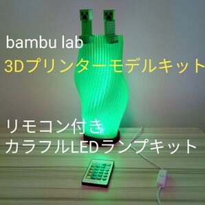 3Dプリンターモデルキット Bambu Lab リモコン付きカラフルLEDランプキット