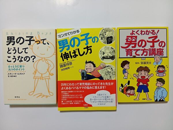 男の子の育て方 3冊
