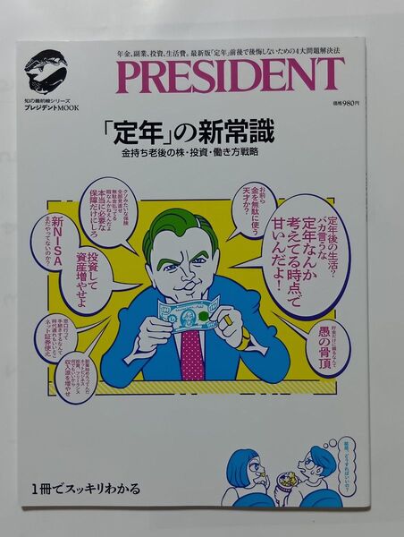 「定年」の新常識 プレジデント社