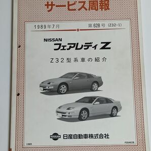 日産 フェアレディZ Z32型系 サービス周報 1989年7月